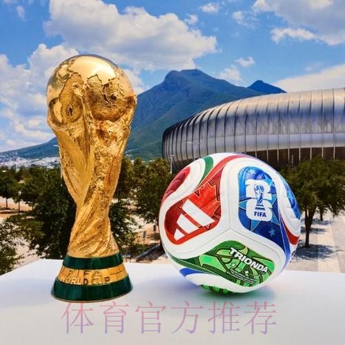 2026世界杯滚球高清热门